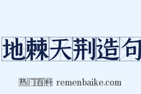 地棘天荆造句是什么意思的图片